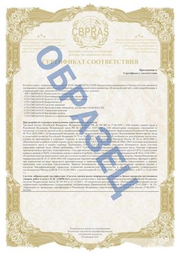 Образец Приложение к СТО 01.064.00220722.2-2020 Грозный Сертификат СТО 01.064.00220722.2-2020 
